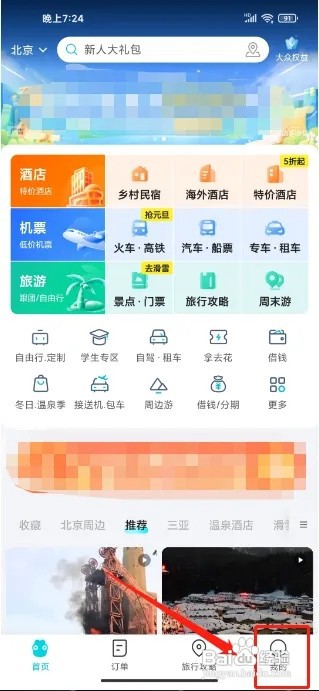 去哪儿旅行APP怎么关联微信