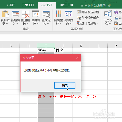 Excel怎么拒绝输入重复值