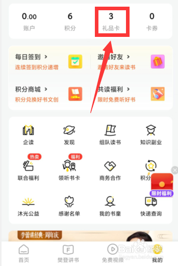 樊登读书APP如何赠送好友礼品卡