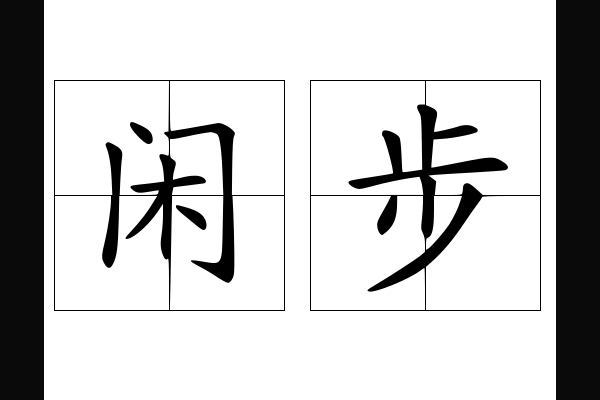 跟随家主踱闲步是什么意思