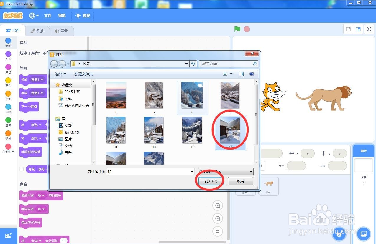 在scratch中创建雪地里的猫和狮子背景