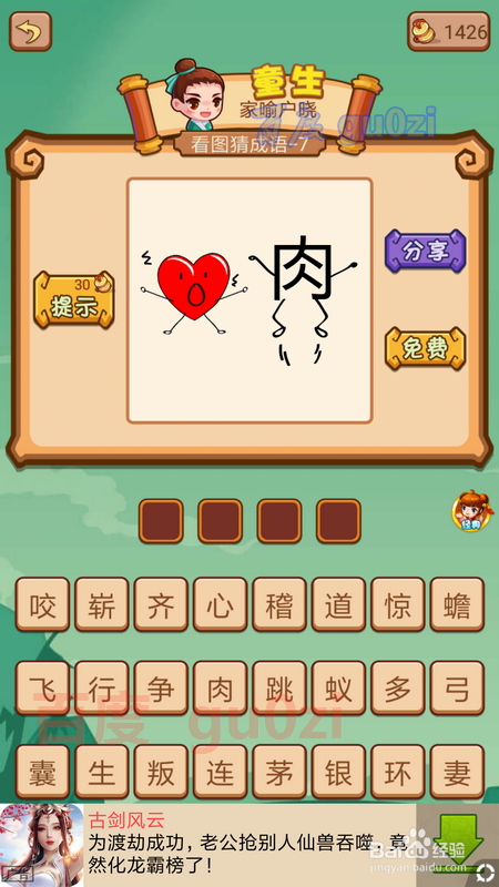 疯狂猜成语2闯关模式3院试 07关08关奖励关1攻略