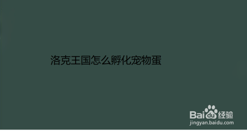 洛克王国未知组孵蛋bug|洛克王国史上最强宠物，一拳秒杀帝魔，见状不得不跪