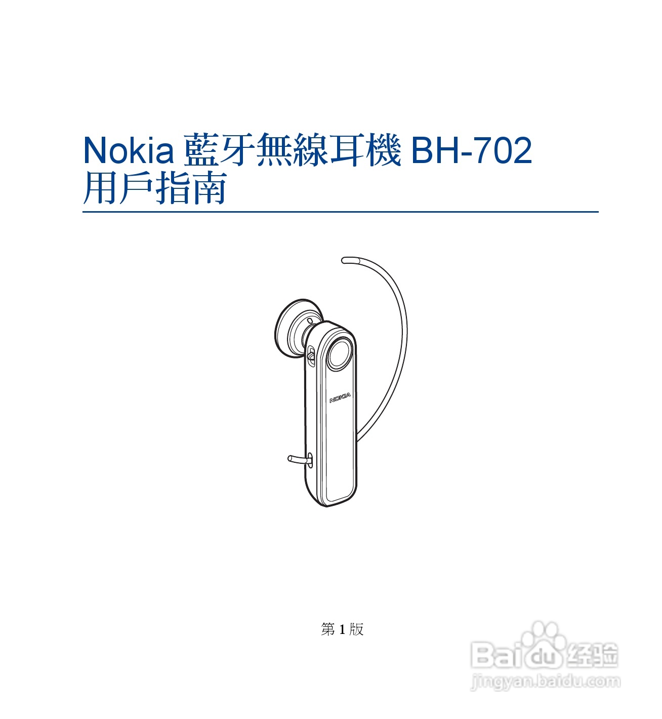 诺基亚 BH-702蓝牙耳机中文使用手册:[4]