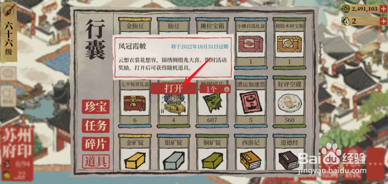 江南百景图凤冠霞帔在哪打开