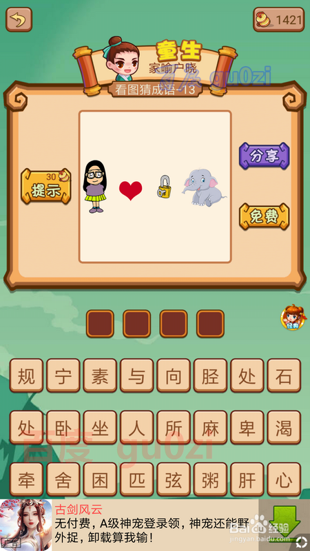 疯狂猜成语2闯关模式3院试 12-16关攻略