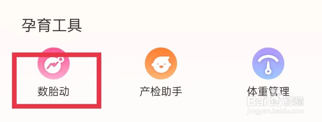 妈妈πAPP怎么数胎动
