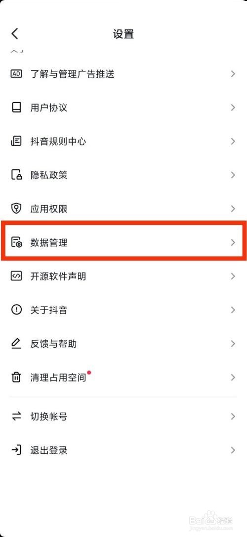 抖音数据管理在哪里查看