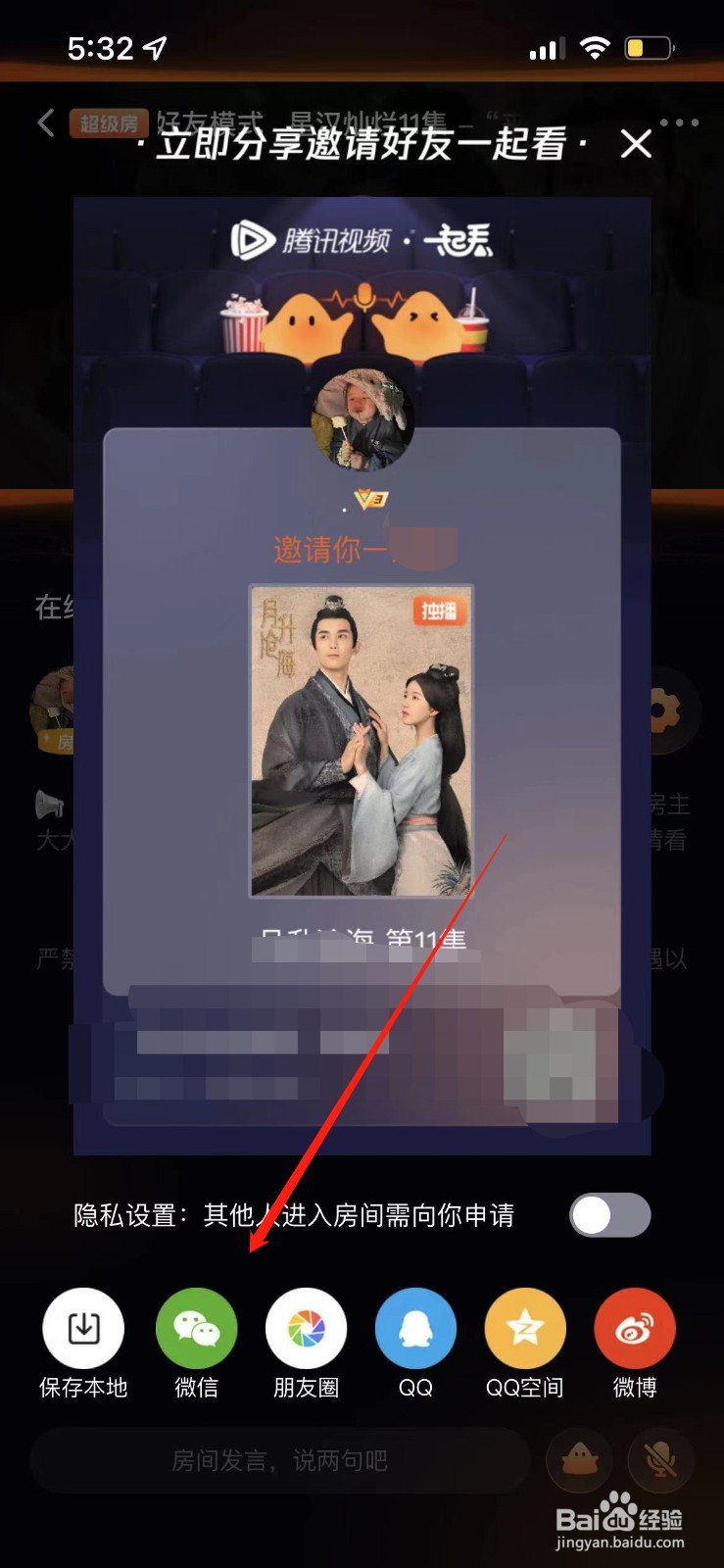 腾讯视频怎么邀请好友一起看