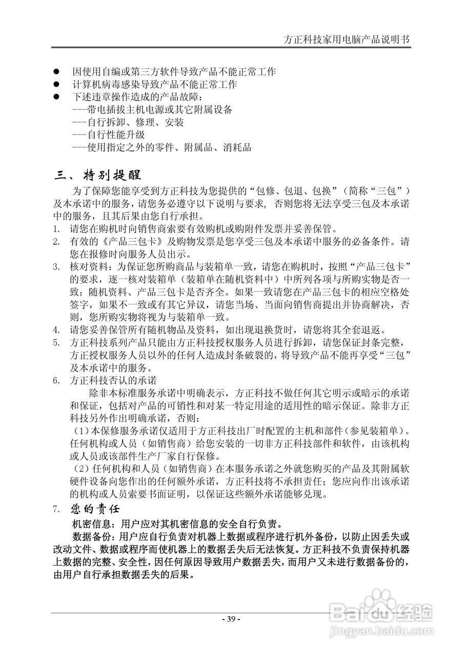 方正电脑心逸T310系列机型说明书:[5]