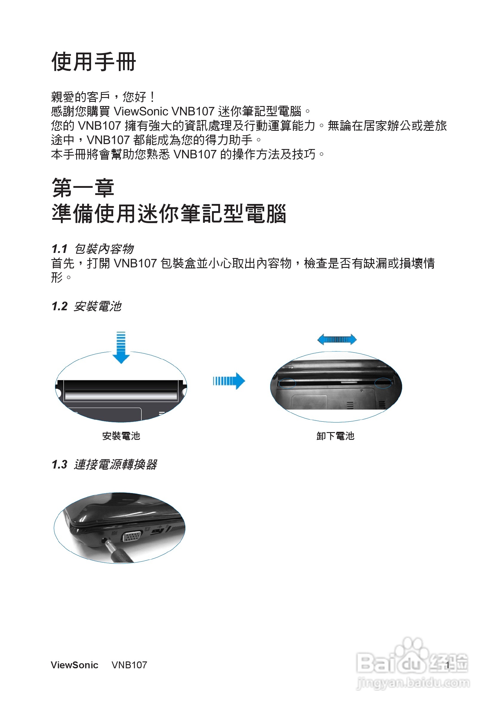 ViewSonic VNB107迷你笔记型电脑使用说明书:[1]
