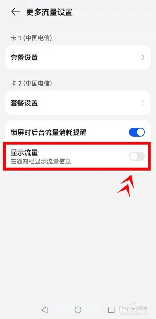 华为P50如何在通知栏显示流量信息