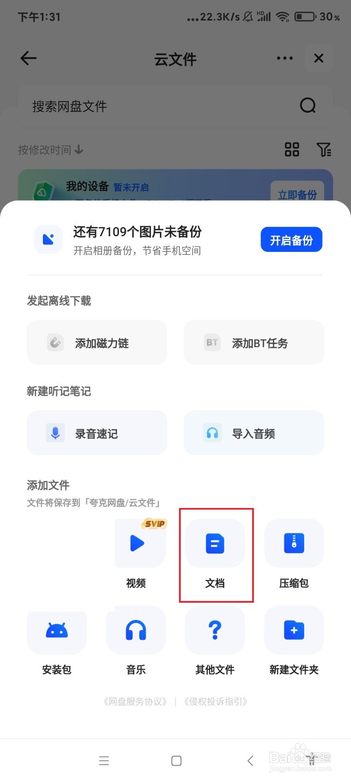 怎么把文档上传到夸克网盘