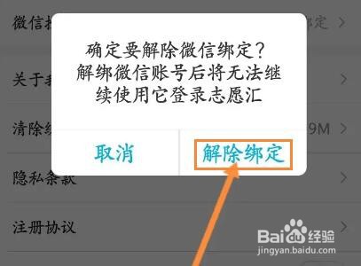 志愿汇怎么解除绑定的微信