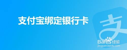 支付宝绑定银行卡