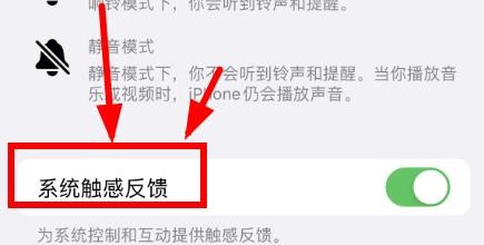 iPhone14如何设置系统触感的反馈声音