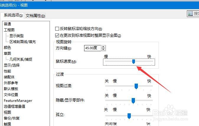 Solidworks 2014如何设置视图旋转中的鼠标速度