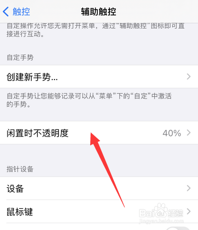 苹果手机辅助触控不透明度怎么设置
