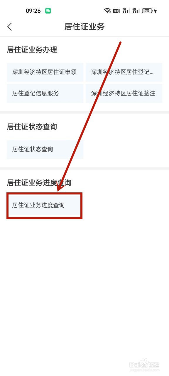 i深圳怎么查询居住证办理进度