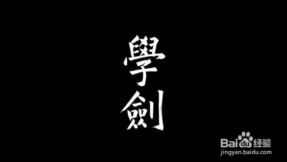 说剑——学剑篇