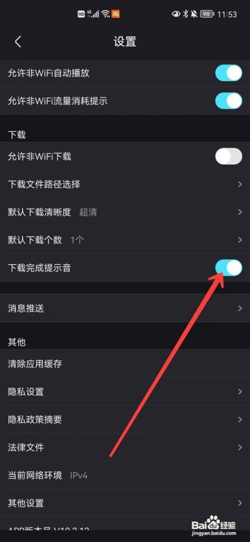 优酷下载完成提示音在哪里关闭