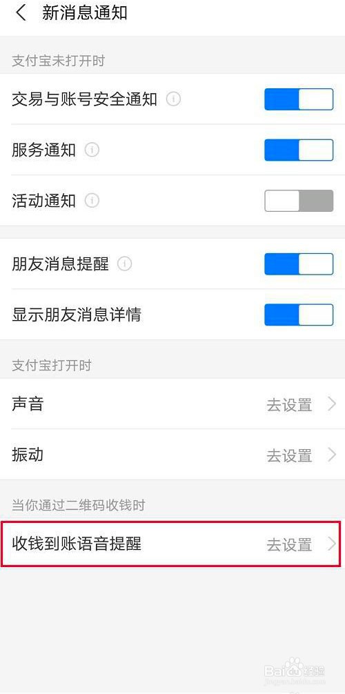 支付宝怎么取消转账声音