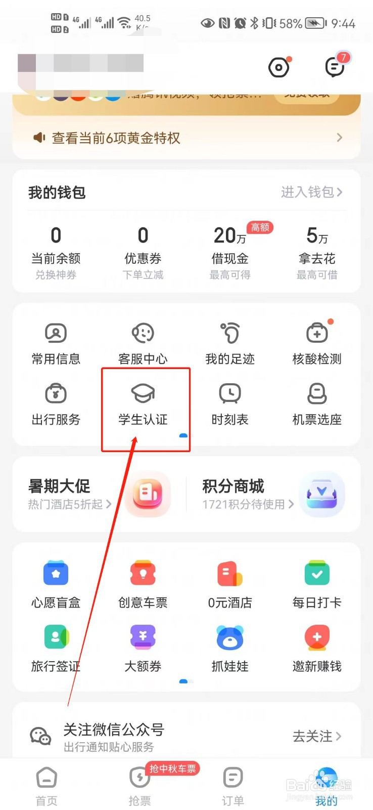 智行火车票如何进行学生认证
