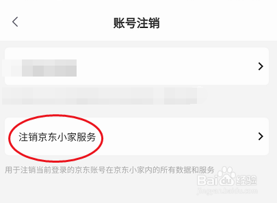 京东小家如何注销账号数据