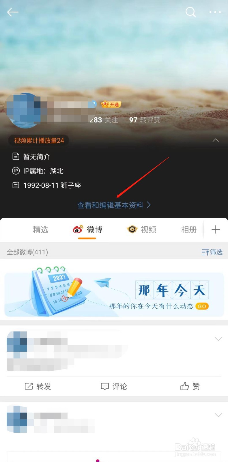 微博怎么设置感情状况