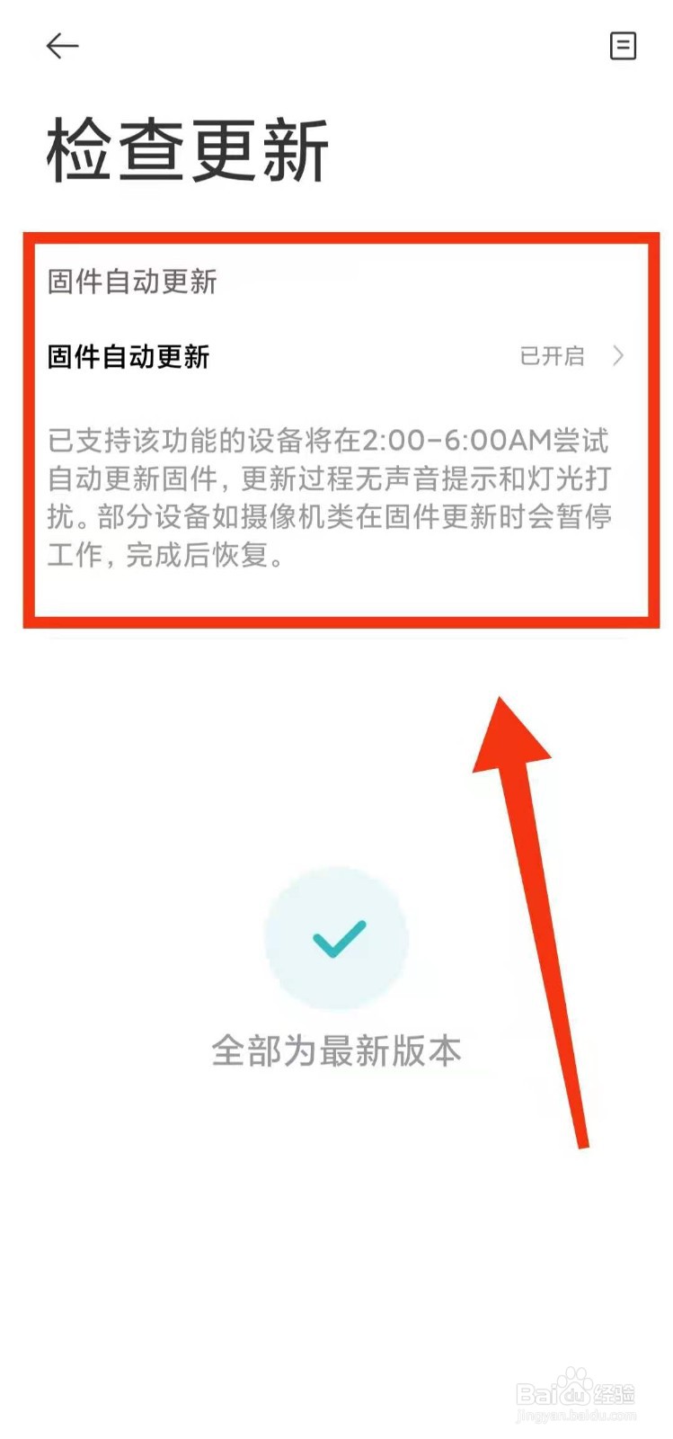 怎样开启米家软件的“固件自动更新”
