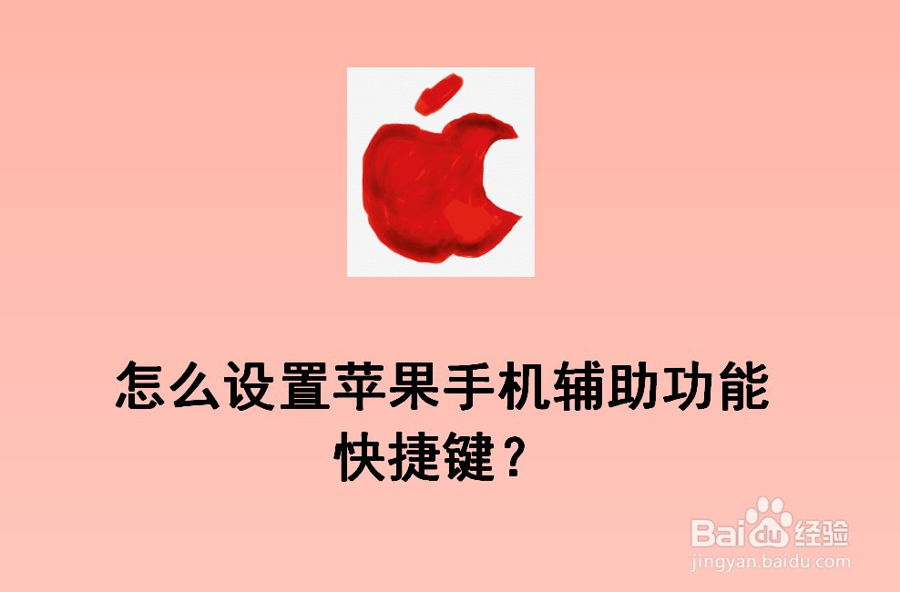 <b>怎么设置苹果手机辅助功能快捷键</b>