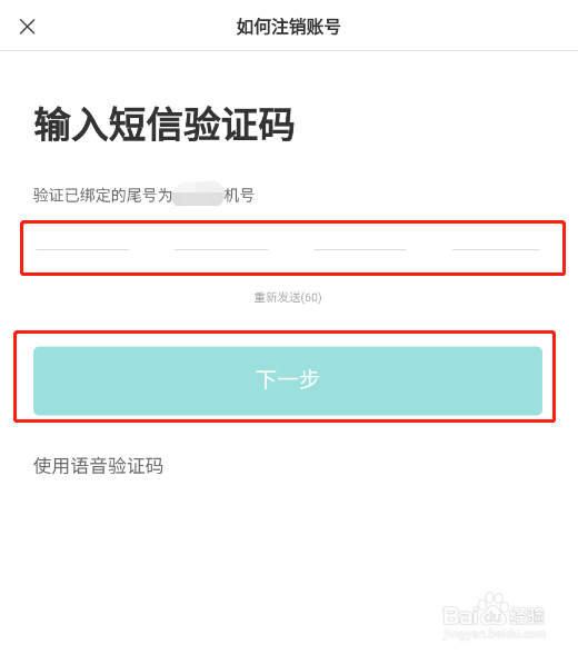 怎样注销BOSS直聘app账号