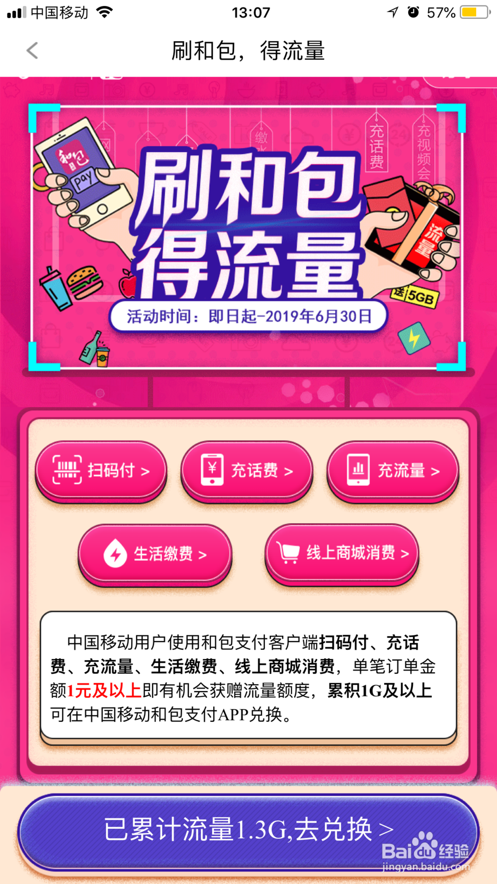 和包支付如何兑换流量