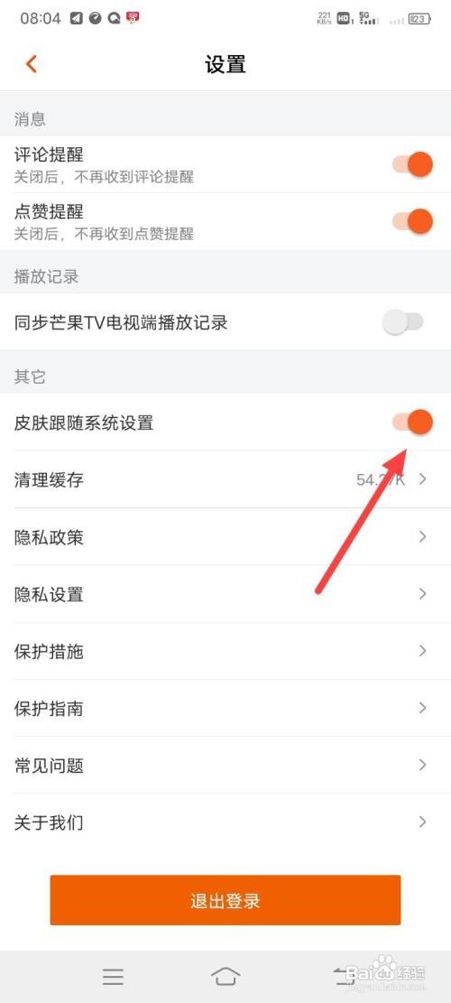 芒果TV怎么打开皮肤跟随系统设置