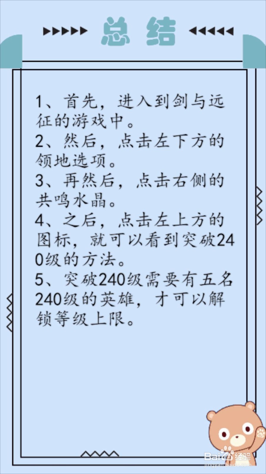 剑与远征如何突破240级