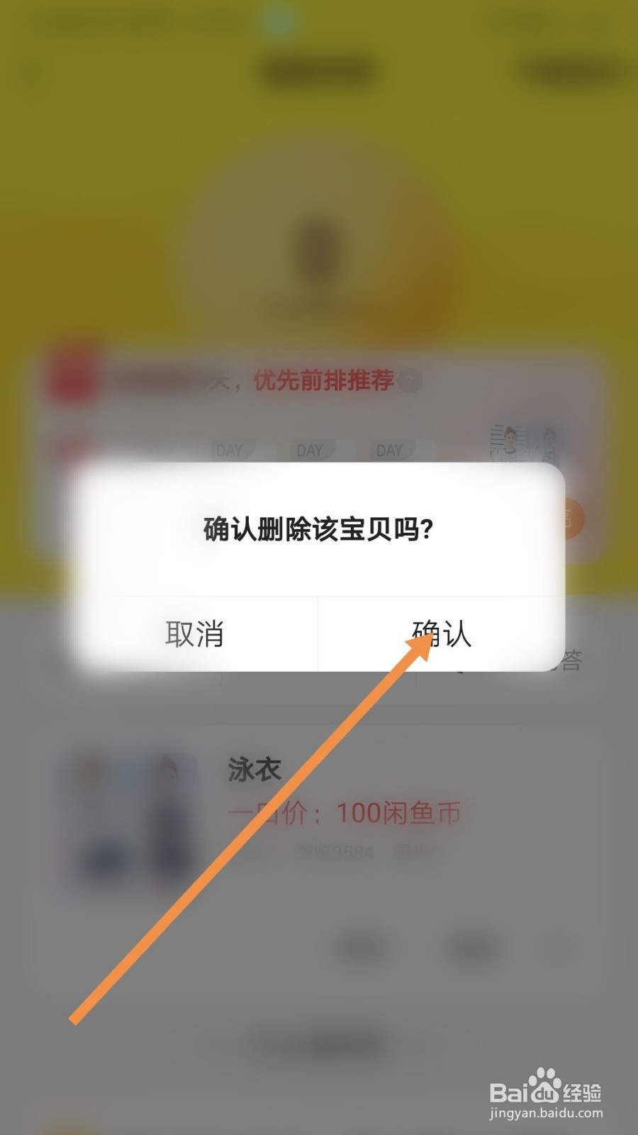 咸鱼上上架的产品如何删除？