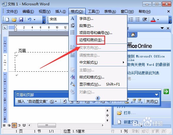 word页眉横线添加图解
