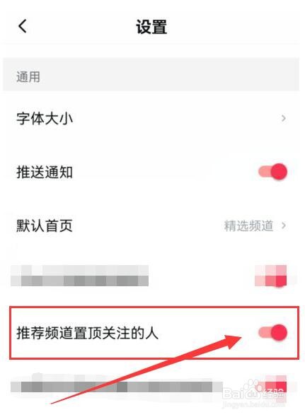 西瓜视频在哪开启“推荐频道置顶关注的人”