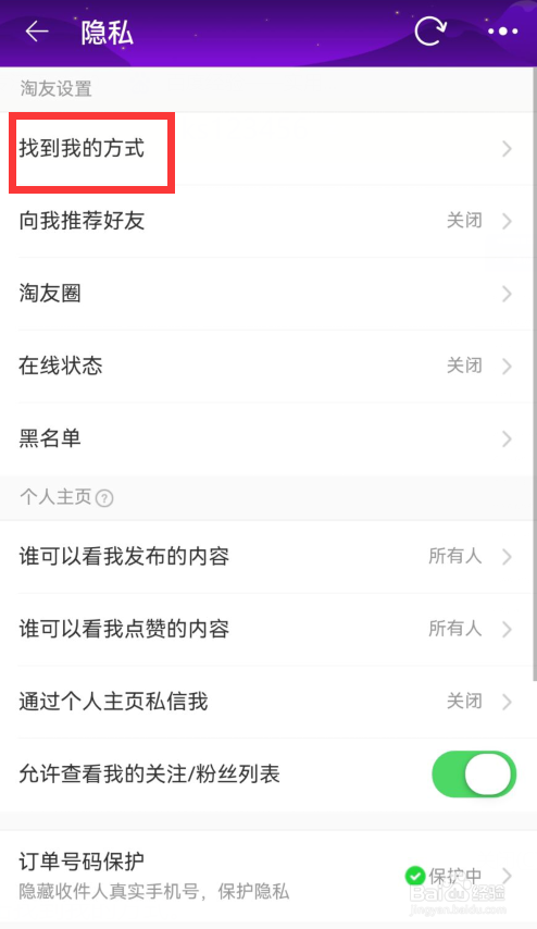 淘宝如何禁止通过手机号添加我