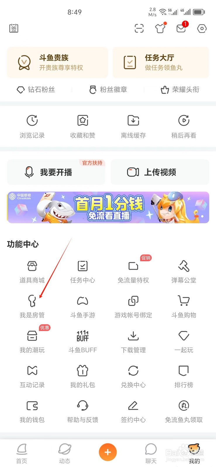 斗鱼手机APP怎样找到我是房管