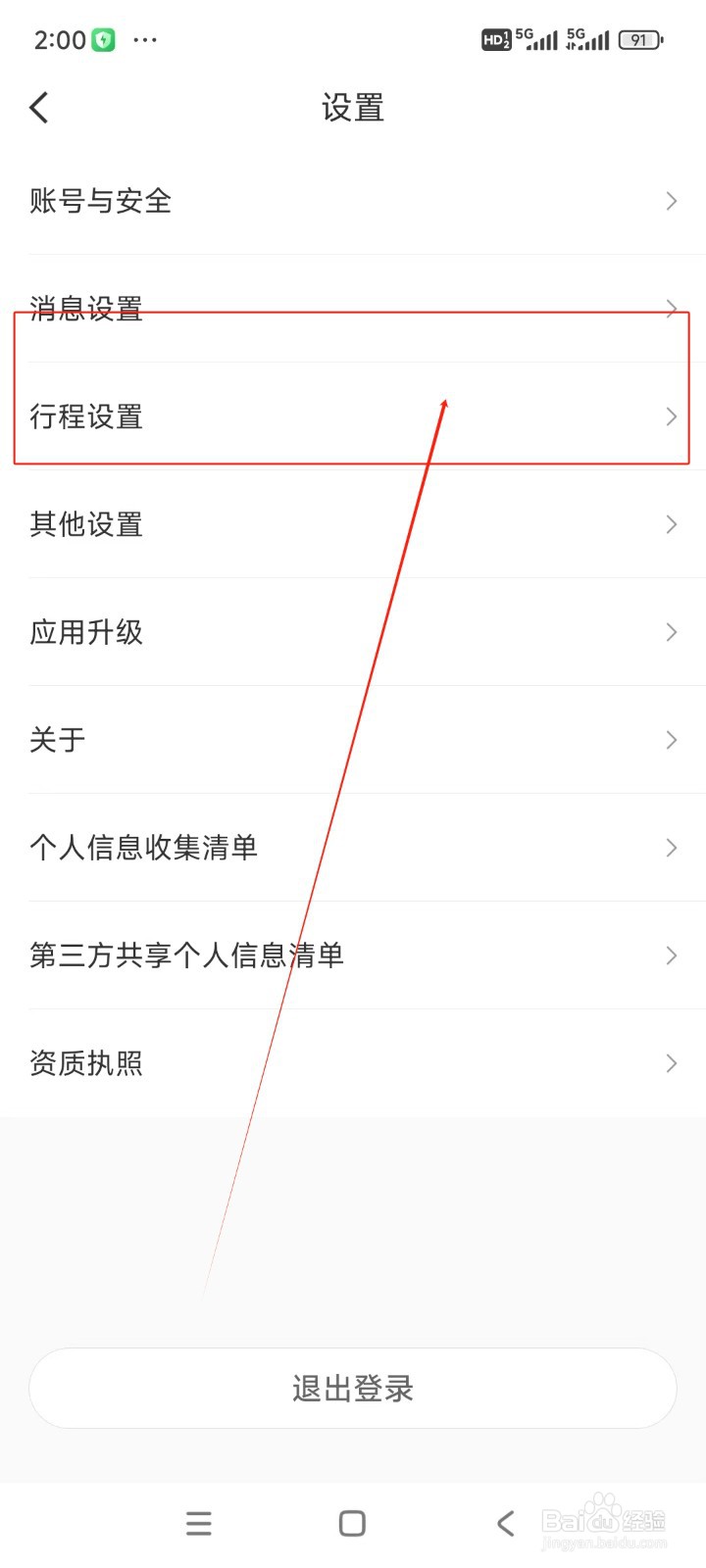 航旅纵横如何关闭锁屏查看登机牌信息