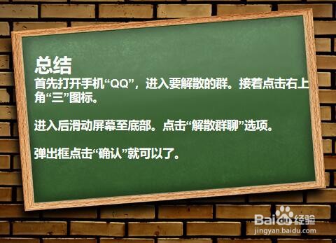 QQ群聊如何解散？