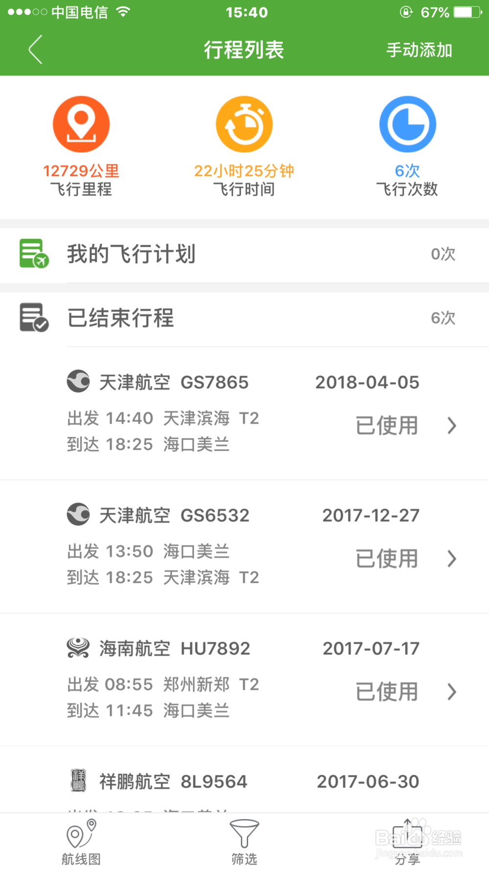 航班动态、记录飞行公里数、飞行时长、机票验真