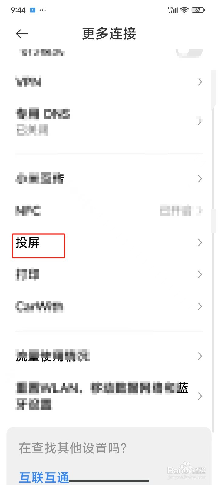 怎样开启手机的投屏按钮