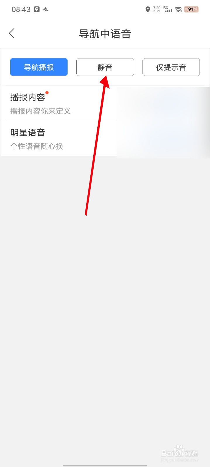 百度地图如何操作导航中设置静音