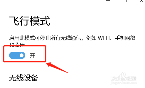 win10突然只剩飞行模式