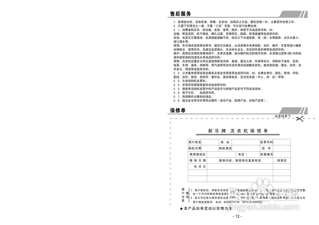 新乐XPB70-8122S洗衣机使用说明书