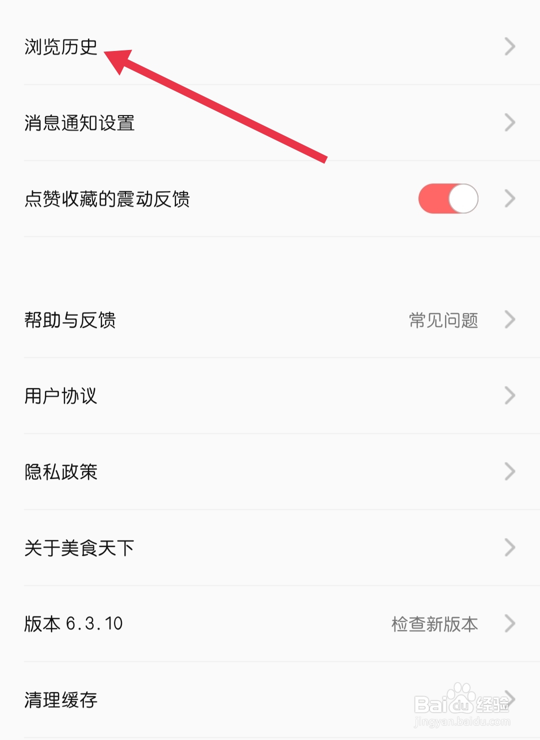 美食天下怎样找到浏览历史