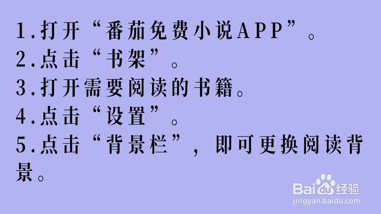 番茄免费小说APP的阅读背景如何更换