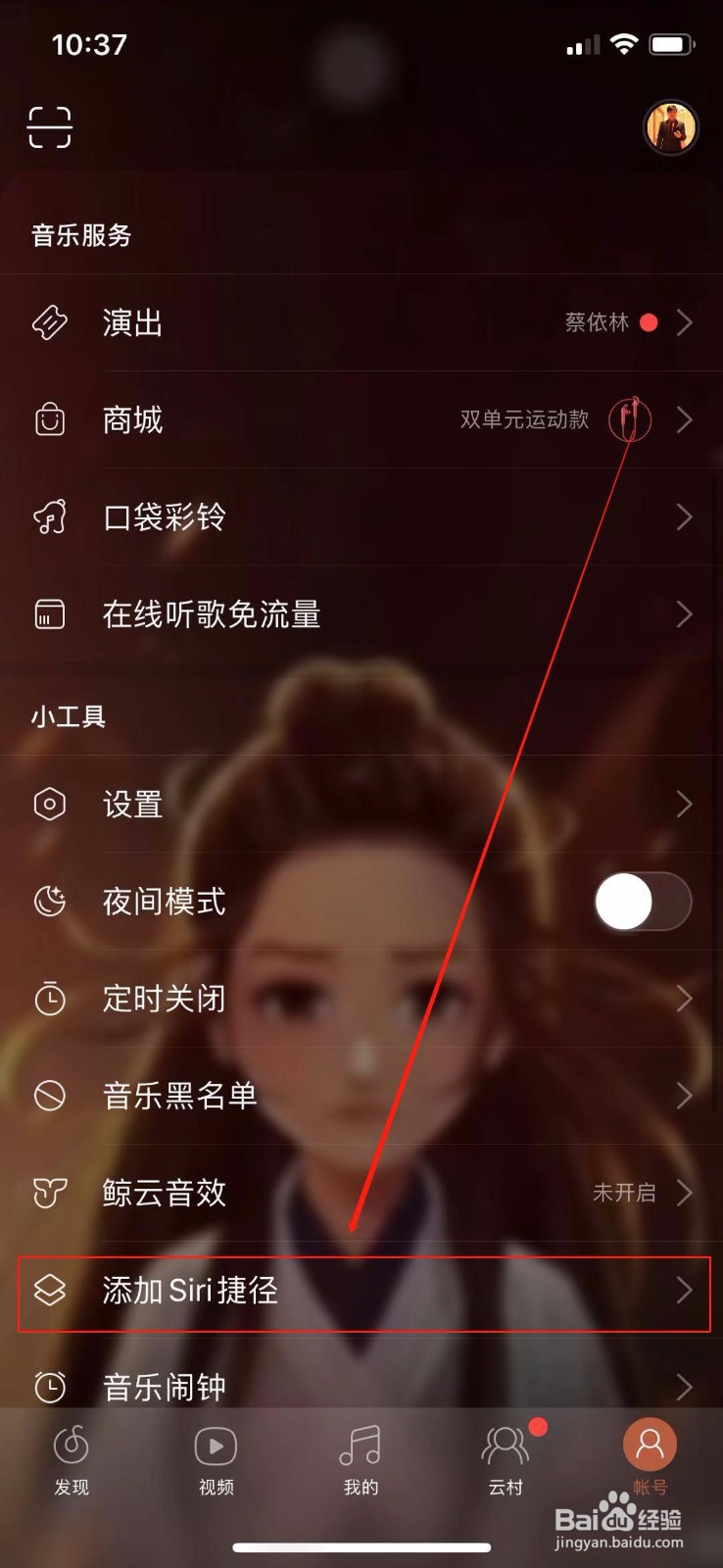网易云音乐怎么添加Siri捷径